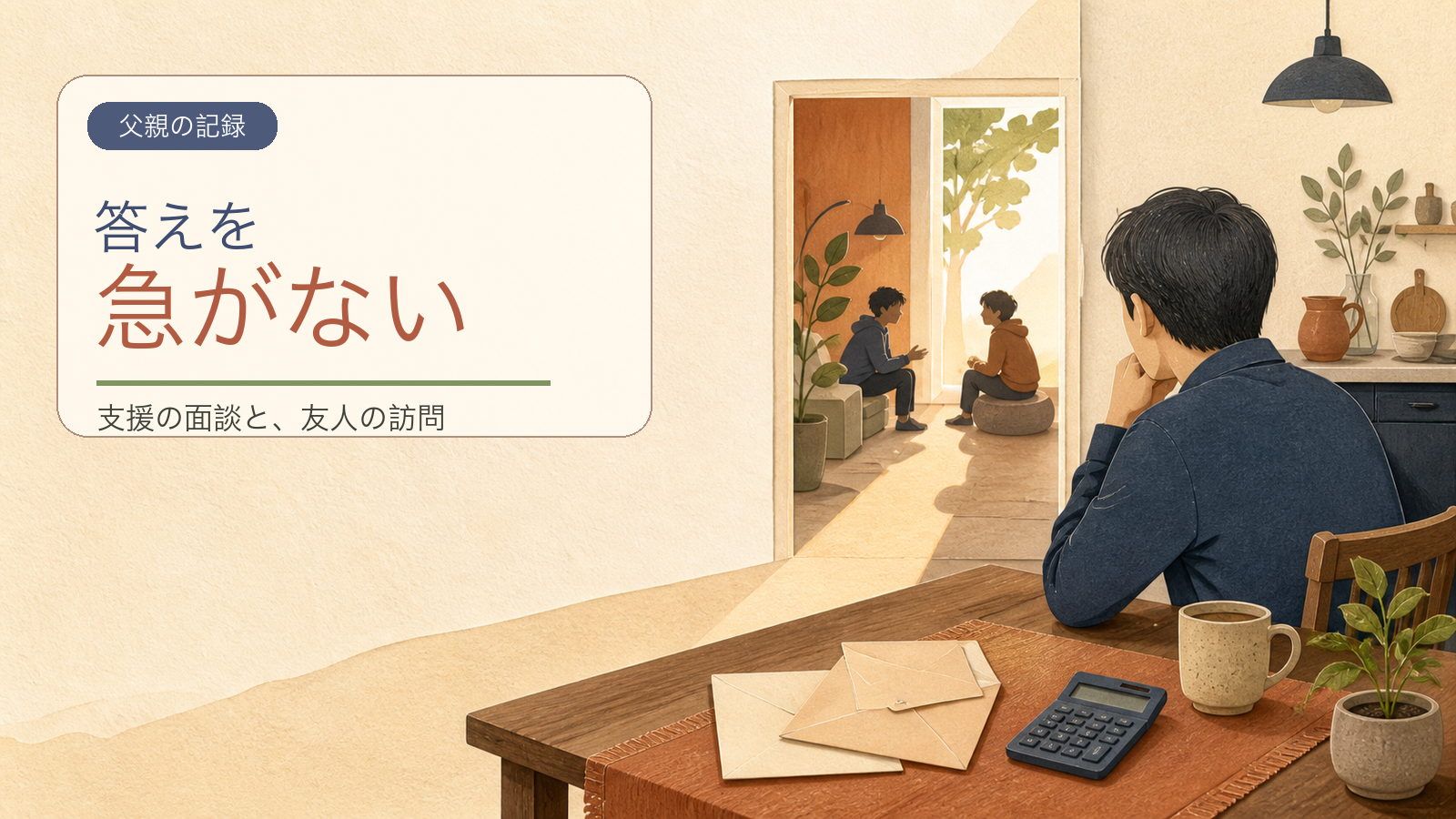 支援面談の資料を前に考える父と、別室で話す息子と友人を描いた匿名イラスト