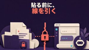 貼る前に線を引く―生成AIと顧客データの境界線
