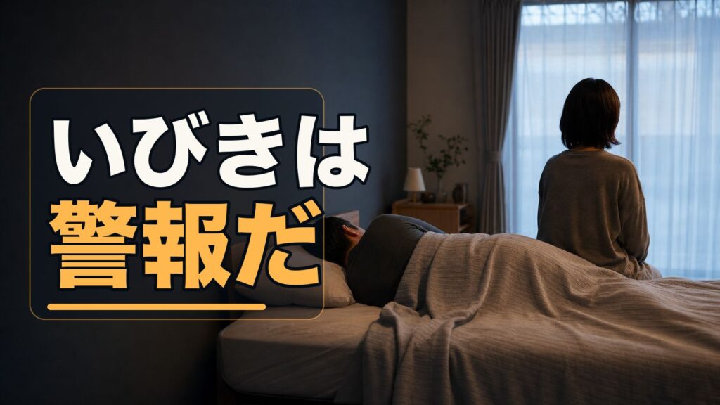 いびきは警報だ—40代の睡眠時無呼吸