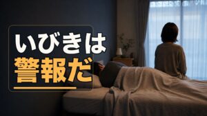 いびきは警報だ—40代の睡眠時無呼吸