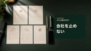 中小企業のBCP・会社を止めない5枚