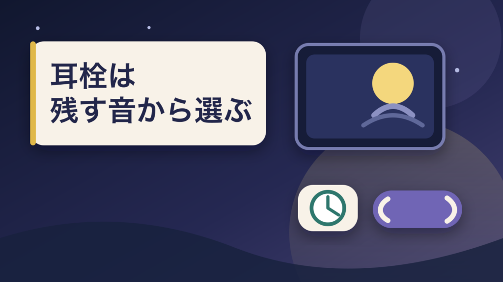 夜の窓、時計、耳栓を右側にまとめた睡眠向け編集イラスト。画像内文字は「耳栓は／残す音から選ぶ」。