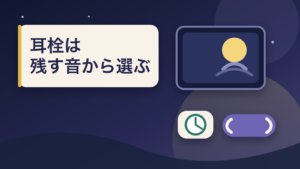 夜の窓、時計、耳栓を右側にまとめた睡眠向け編集イラスト。画像内文字は「耳栓は／残す音から選ぶ」。