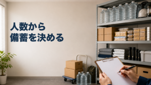 会社の備蓄棚と点検用クリップボードに『人数から備蓄を決める』と表示した画像画像内文字は「人数から／備蓄を決める」。