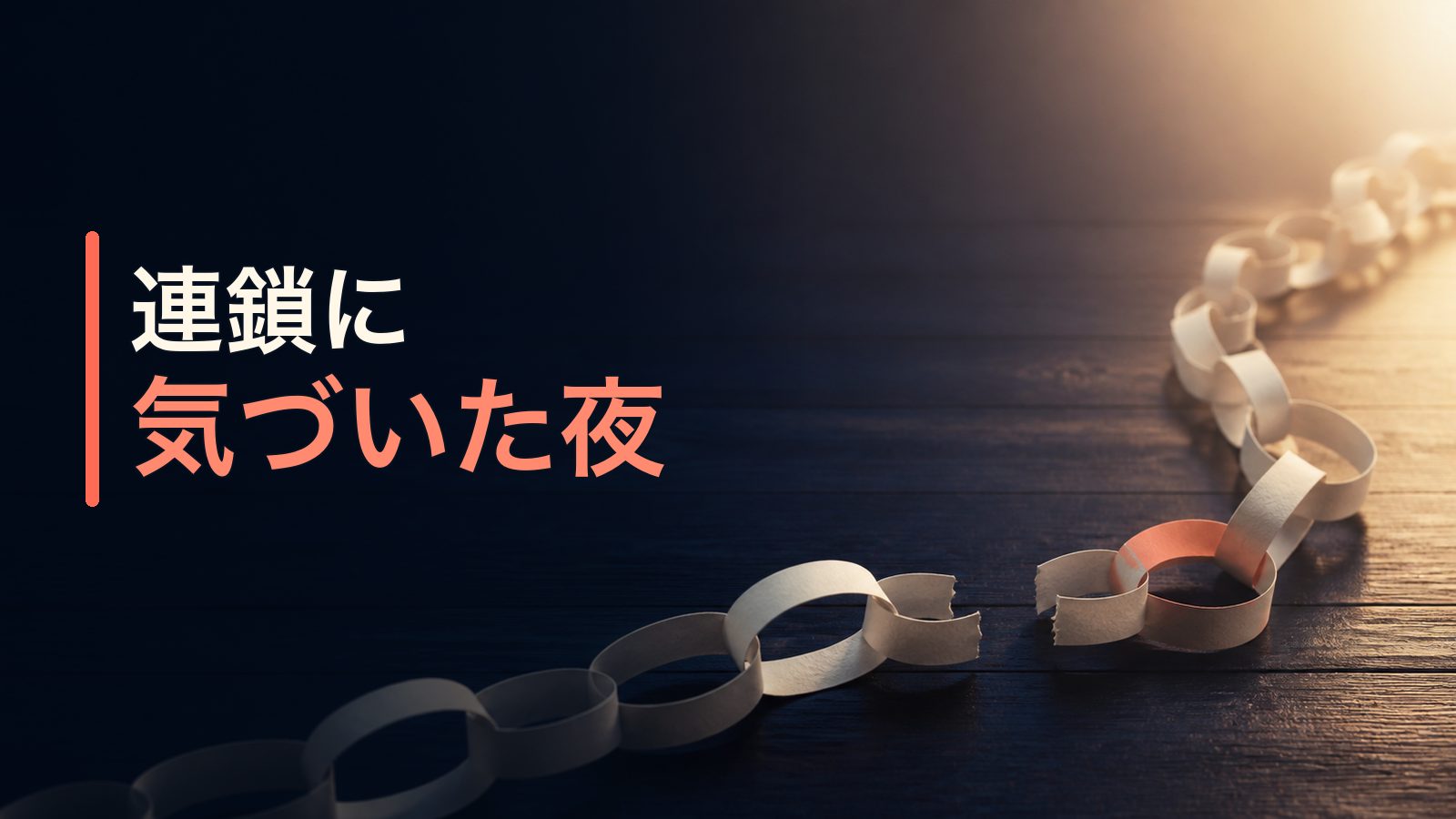 暗い木のテーブルで紙の鎖が一か所切れ、朝の光へ続いている