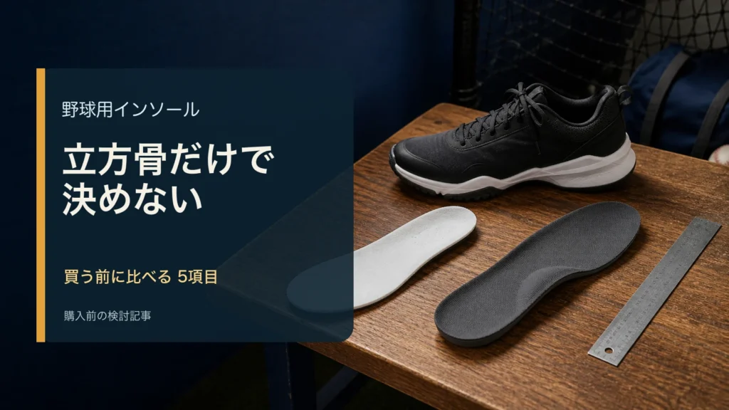 野球用インソールを買う前の確認項目を示すアイキャッチ（イメージ）