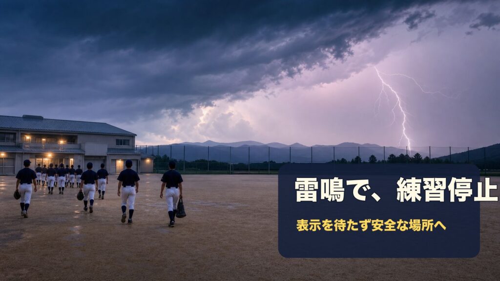 雷鳴を受けて野球練習を停止し、選手が建物または車内へ退避している様子（イメージ）