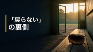 朝の光が差す空の野球部ベンチにグローブが置かれ、開いたゲートが見える