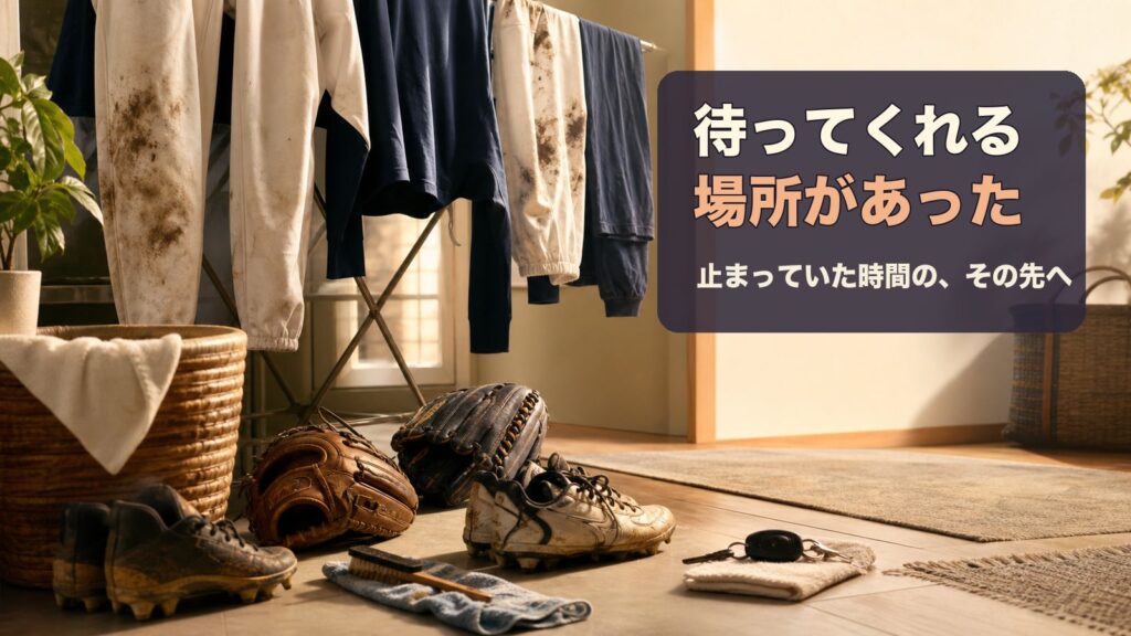 部活動への復帰で戻ってきた洗濯・送迎・野球道具の手入れを象徴する家庭の朝（イメージ）