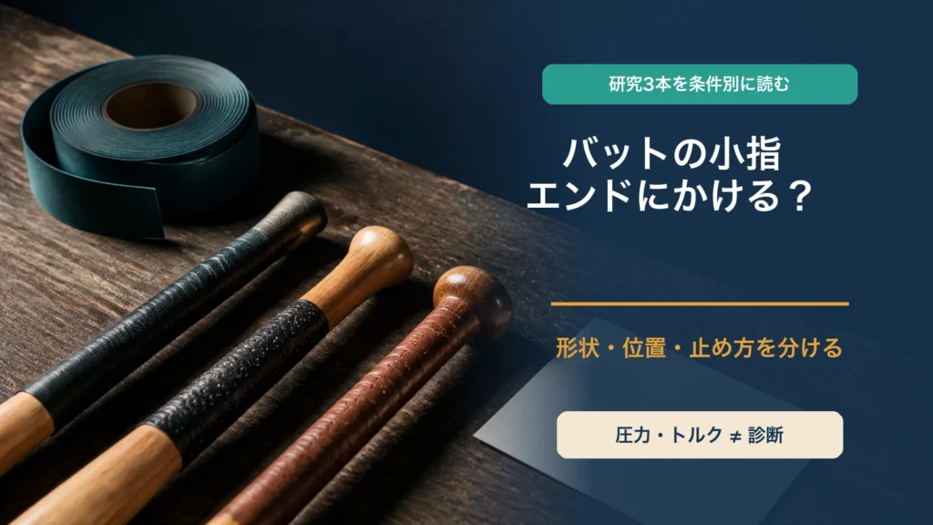 バットのグリップエンド付近で、形状と小指の位置を別々に考える記事のアイキャッチ