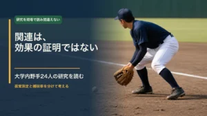 内野手の捕球場面に、関連は効果の証明ではないと示した研究解説の画像