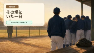 匿名のチーム風景とベンチのグラブで、チームの場にいられた一日への感謝を表した編集イラスト