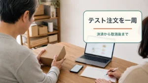 匿名の40代ネットショップ店主と成人スタッフが、無地の箱と注文票を使ってテスト注文を確認する場面