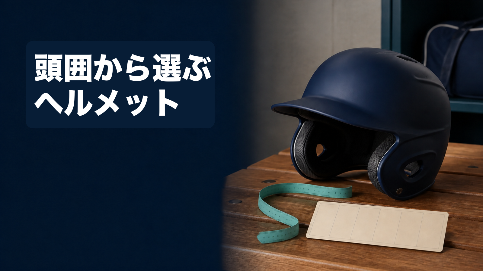 野球用ヘルメットとサイズバンドに『頭囲から選ぶヘルメット』と表示した画像画像内文字は「頭囲から選ぶ／ヘルメット」。