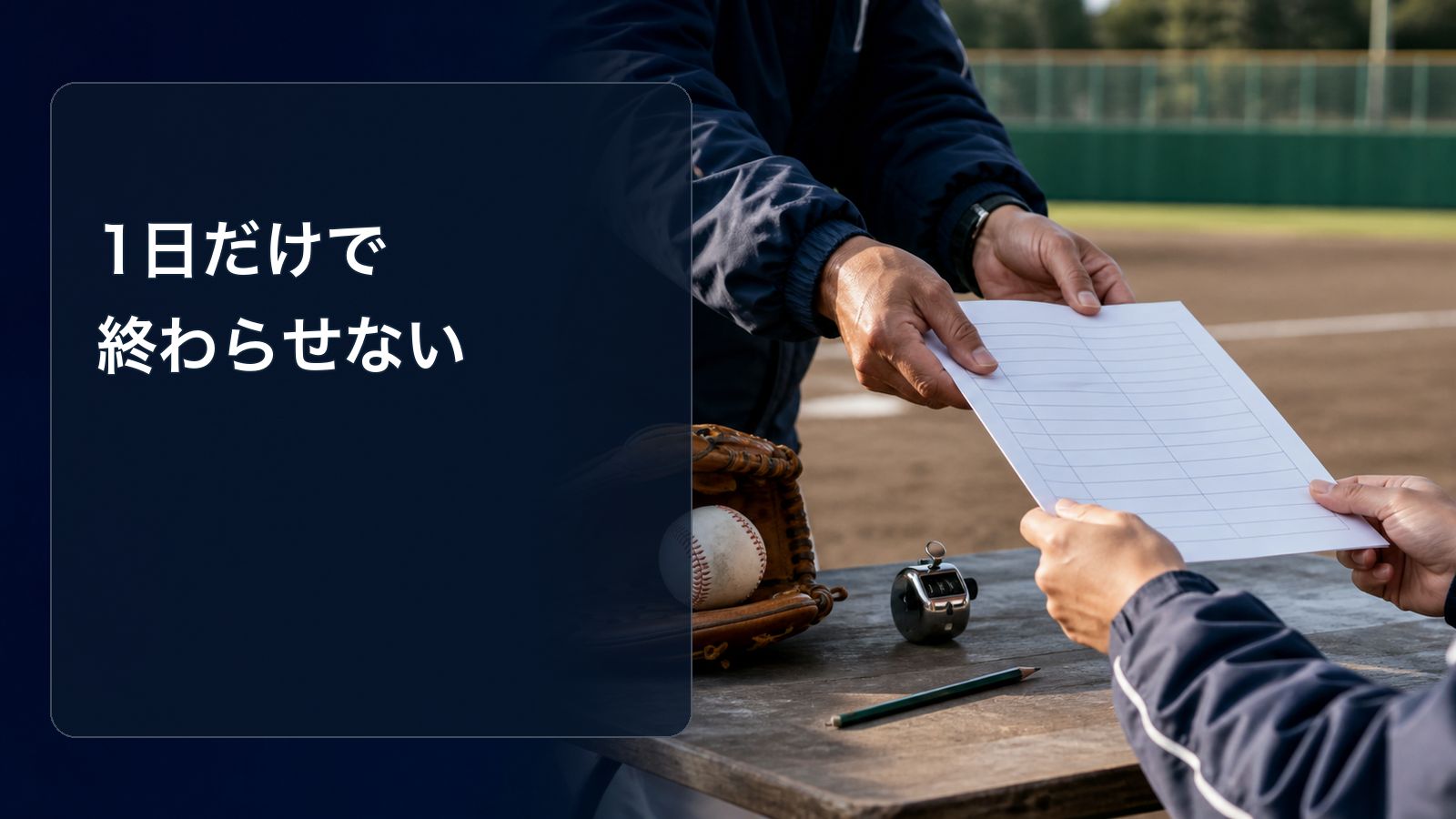 学童野球の投球記録表を次の担当者へ引き継ぐイメージ