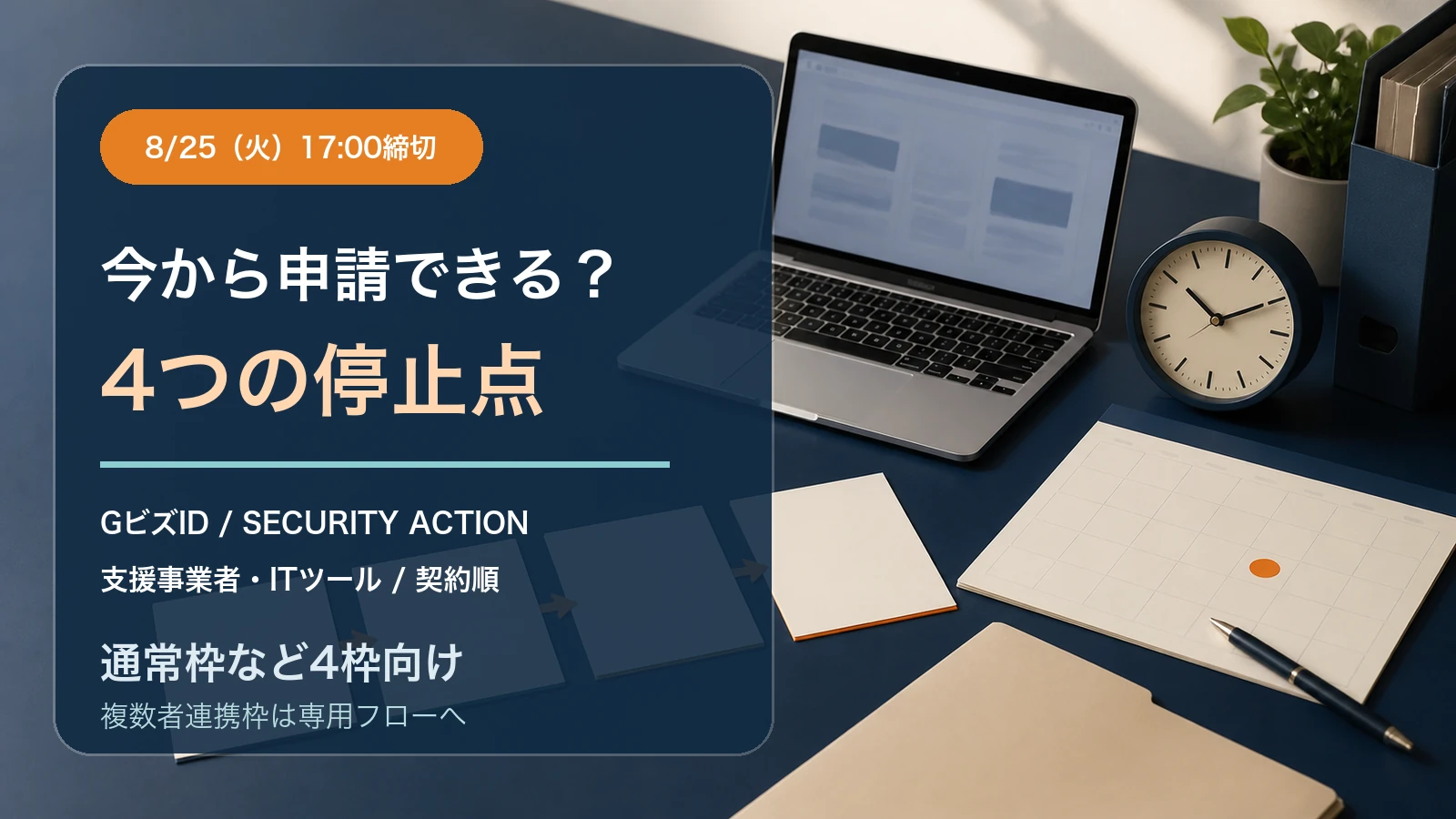 8月25日17時締切と、通常枠など4枠で今から申請できるかを四つの停止点で確認する記事のアイキャッチ。複数者連携枠は専用フローを確認する