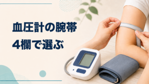 上腕周を測る場面と血圧計・交換腕帯。画像内文字は『血圧計の腕帯／4欄で選ぶ』。画像内文字は「血圧計の腕帯／4欄で選ぶ」。