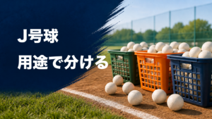 球場で用途別のかごに分けたJ号球。画像内文字は『J号球／用途で分ける』。画像内文字は「J号球／用途で分ける」。