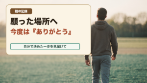 匿名の人物が朝の運動場へ歩く後ろ姿。画像内文字は「親の記録／願った場所へ／今度は『ありがとう』／自分で決めた一歩を見届けて」。