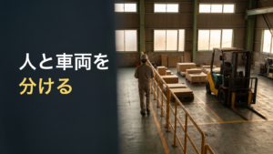 手すりで区切られた歩道を歩く作業者と停止中のフォークリフトの生成イメージ。画像内文字は「人と車両を／分ける」。