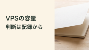 VPSの容量、判断は記録から。必要な容量を記録から考える記事の専用画像。