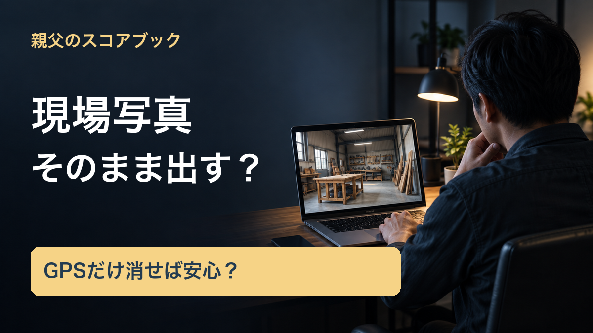 親父のスコアブック/現場写真/そのまま出す?/GPSだけ消せば安心?。記事の趣旨を表した生成イメージ