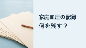 家庭血圧の記録、何を残す？ 白紙の書類と鉛筆を添えた専用画像。