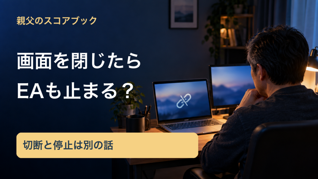 親父のスコアブック／画面を閉じたら／EAも止まる？／切断と停止は別の話。記事の趣旨を表した生成イメージ
