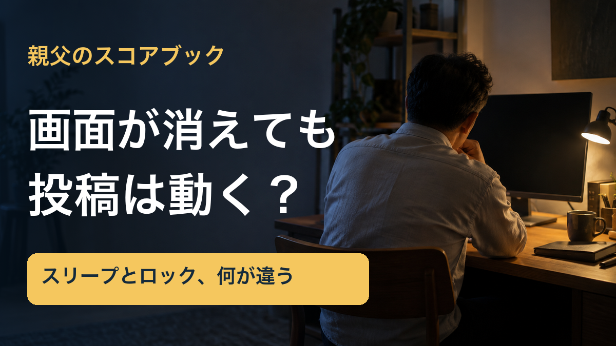 親父のスコアブック/画面が消えても/投稿は動く?/スリープとロック、何が違う。記事の趣旨を表した生成イメージ