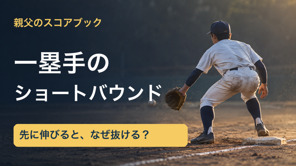 親父のスコアブック／一塁手の／ショートバウンド／先に伸びると、なぜ抜ける？。記事の趣旨を表した生成イメージ