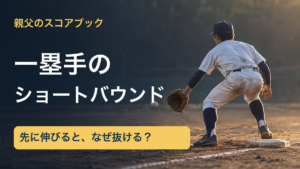 親父のスコアブック／一塁手の／ショートバウンド／先に伸びると、なぜ抜ける？。記事の趣旨を表した生成イメージ