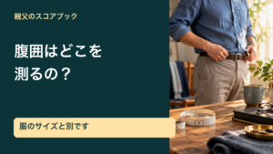 親父のスコアブック／腹囲はどこを／測るの？／服のサイズと別です。記事の趣旨を表した生成イメージ