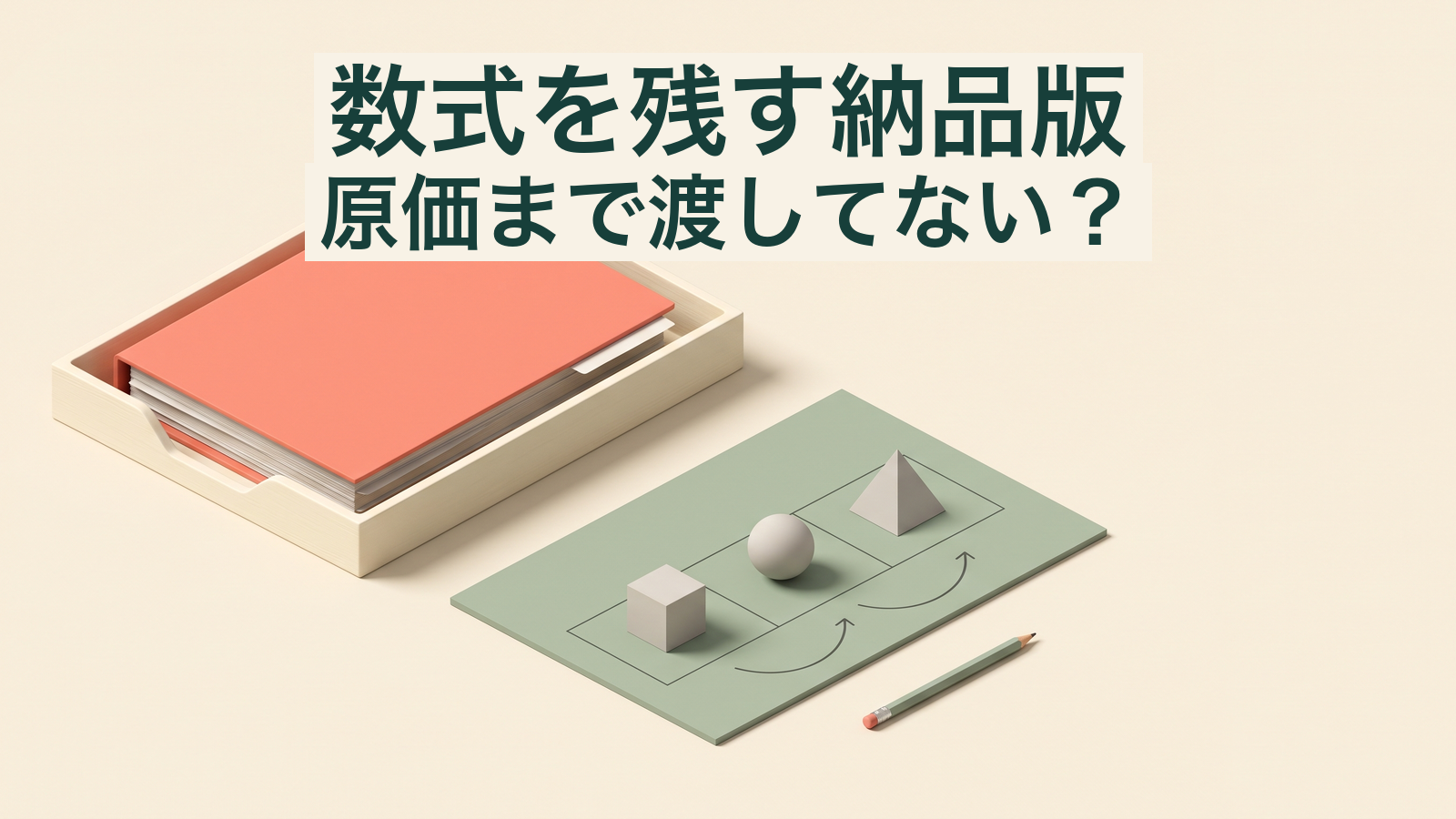 社内原本のフォルダーと独立した計算用紙。数式を残す納品版、原価まで渡してない?の文字