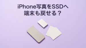 iPhone写真をSSDへ、端末も戻せる？ 写真の保存と端末復元の違いを考える専用画像。