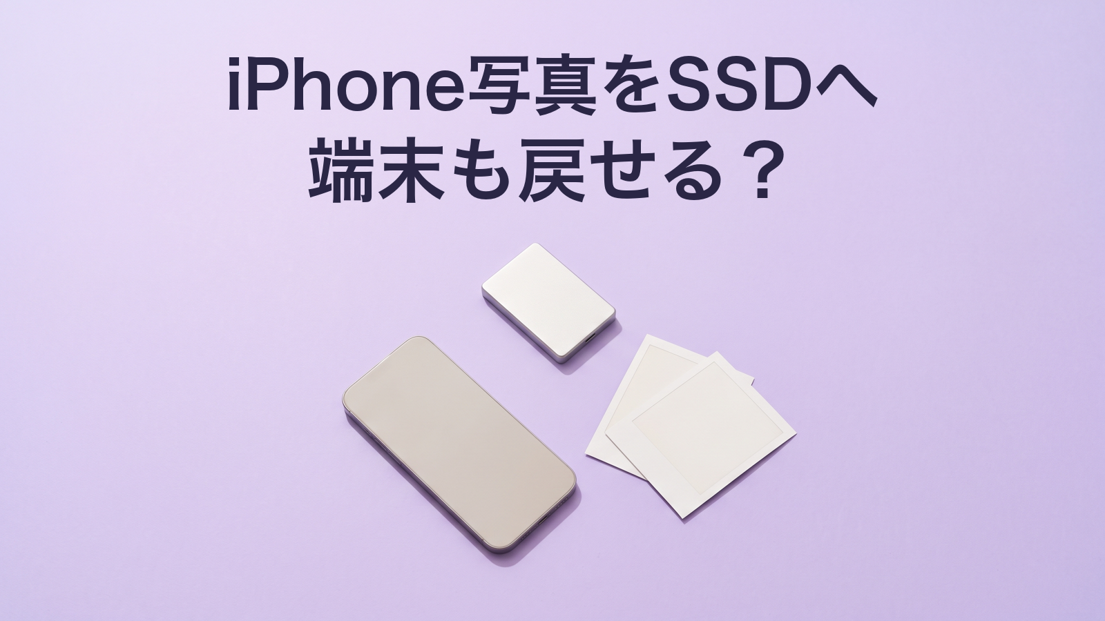 iPhone写真をSSDへ、端末も戻せる？ 写真の保存と端末復元の違いを考える専用画像。