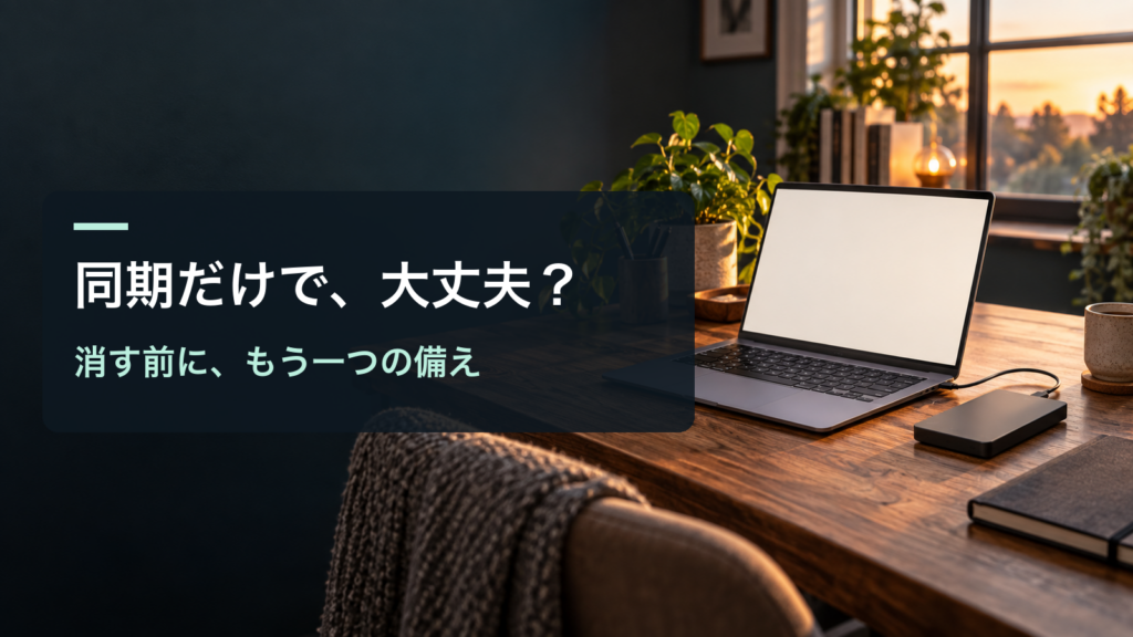 同期だけで、大丈夫？／消す前に、もう一つの備え。記事の趣旨を表した生成イメージ