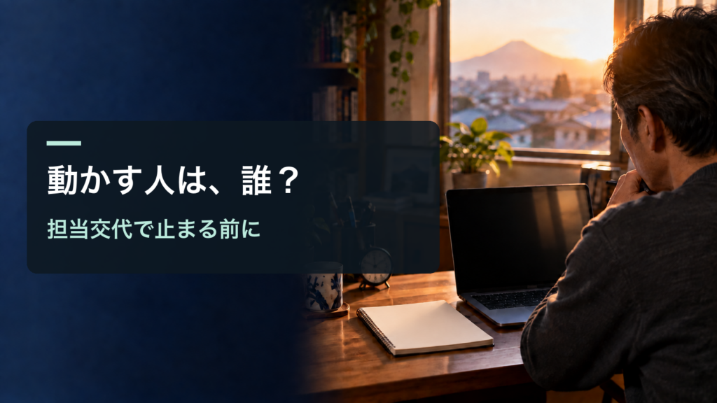 動かす人は、誰？／担当交代で止まる前に。記事の趣旨を表した生成イメージ