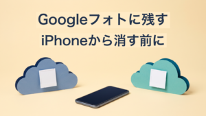 Googleフォトに残す。iPhoneから消す前に。無地の端末と別々のクラウドを配した概念イラスト。実際のバックアップ完了や独立したコピーの存在を示す図ではありません。
