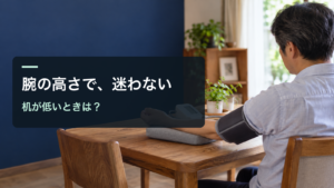 腕の高さで、迷わない／机が低いときは？。記事の趣旨を表した生成イメージ