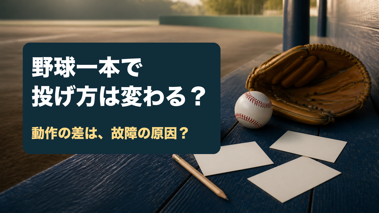 グラブ、ボール、記録カードのある球場の机。野球一本で、投げ方は変わる？、動作の差は、故障の原因？と問いかける。