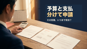 予算と支払を分けて申請、その見積はいつまで有効かを問いかける仕事場のイメージ