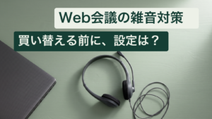 Web会議の雑音対策。買い替える前に、設定は？ 無地の机とヘッドセットを配した説明用画像。