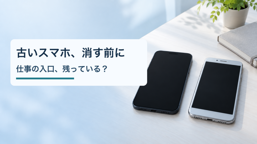 古いスマホ、消す前に／仕事の入口、残っている？。記事の趣旨を表した生成イメージ
