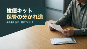 検便キットの保管の分かれ道、採る前と後で同じでよいかを問いかける情景イメージ
