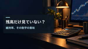 残高だけ見ていない？／維持率、その数字の意味。記事の趣旨を表した生成イメージ