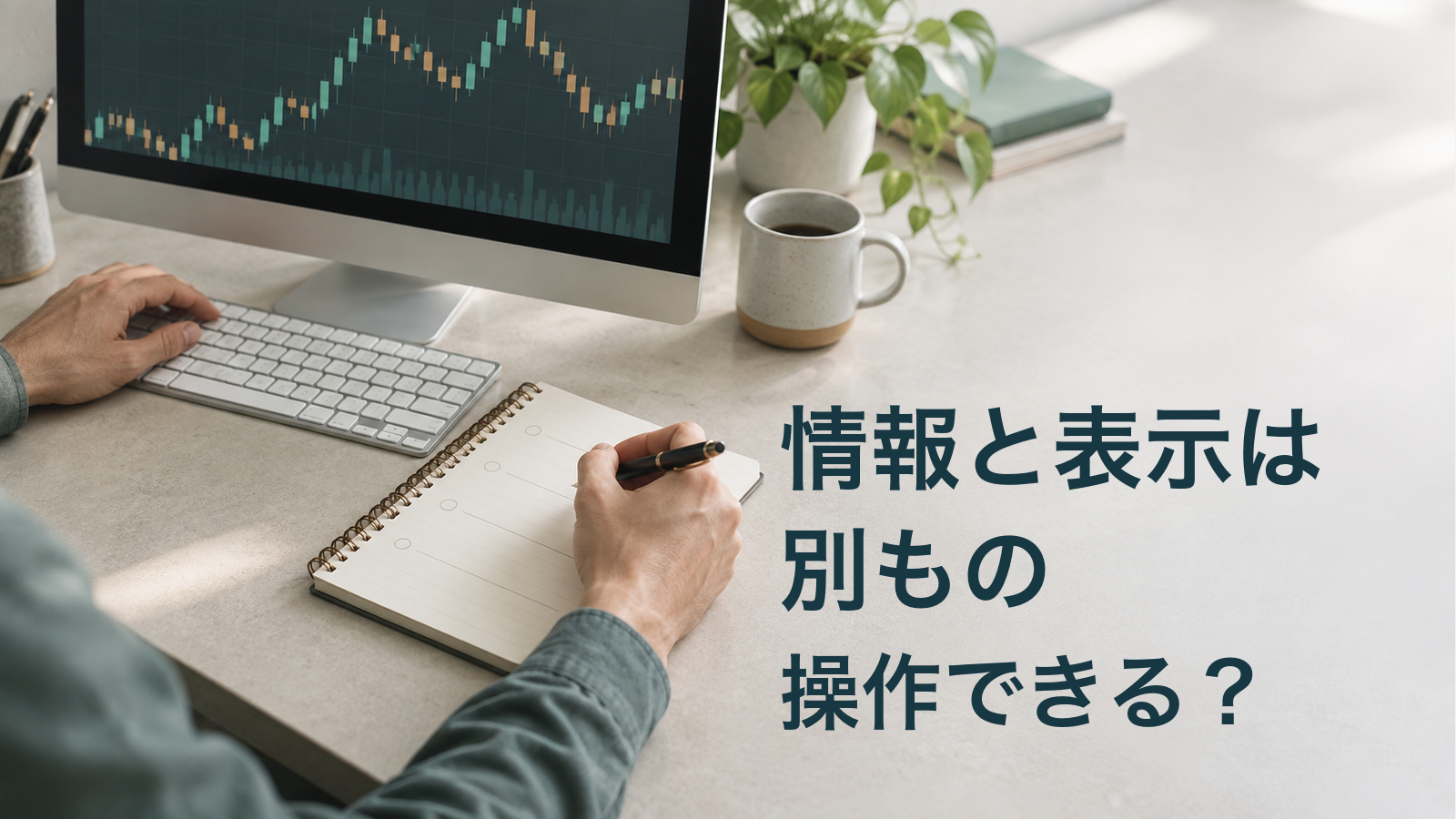 情報と表示は/別もの/操作できる?。記事の趣旨を表した生成イメージ