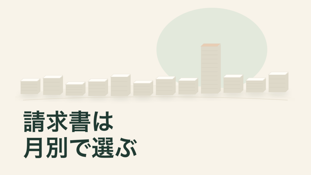 12か月の請求書量を紙束で表し、ひと月だけ多いことを示す独自の説明イラスト。画像内文字は「請求書は／月別で選ぶ」。実際の帳票や利用記録ではありません。