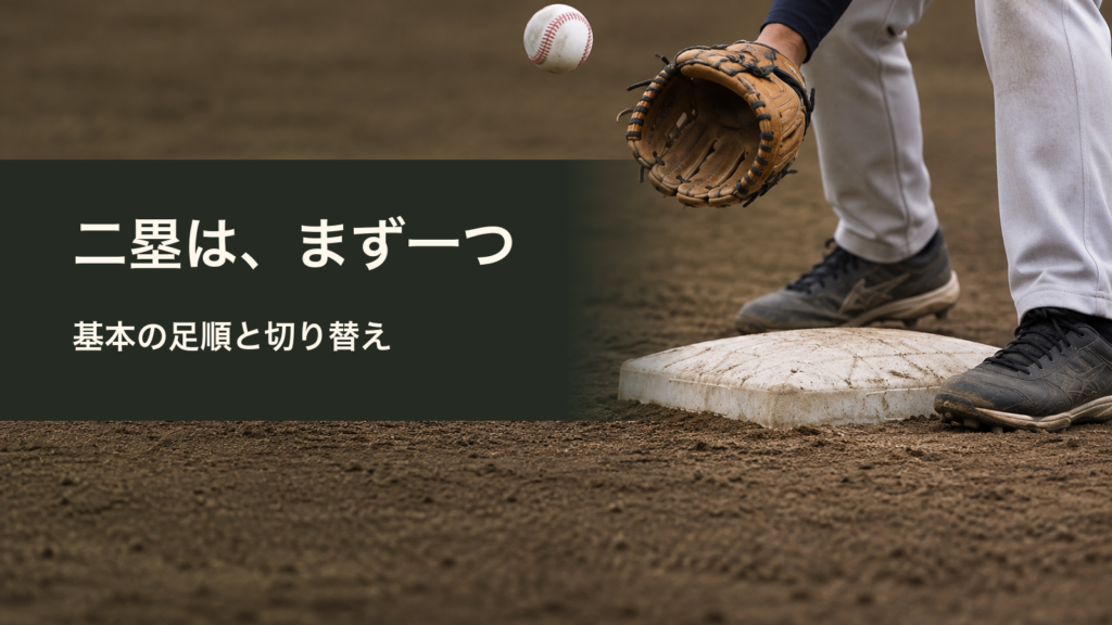 二塁は、まず一つ／基本の足順と切り替え。記事の趣旨を表した生成イメージ