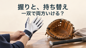 握りと、持ち替え／一双で両方いける？。記事の趣旨を表した生成イメージ