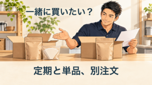2つの開いた箱を分けて置き、無地のコーヒー袋とフィルターを匿名の案内役が確認する説明用の生成イラスト。文字「定期と単品、別注文」「一緒に買いたい？」。実店舗や実商品の写真ではありません。